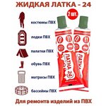 Латка 24 Жидкая 25гр. Болотный 2шт / клей для ремонта ПВХ изделий / лодок / резиновых сапог / куртки / бассейна - изображение