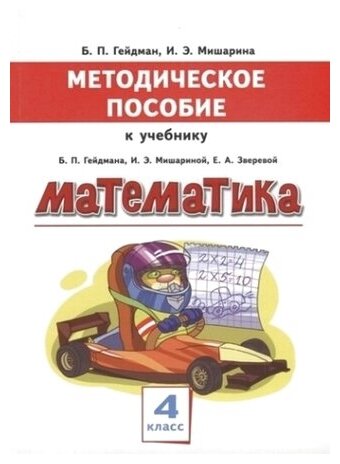 Методическое пособие к учебнику Б. П. Гейдмана, И. Э. Мишариной, Е. А. Зверевой. Математика. 4 класс. ФГОС