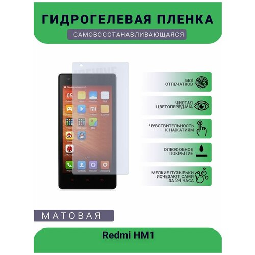 Гидрогелевая защитная пленка для телефона Redmi HM1, матовая, противоударная, гибкое стекло, на дисплей гидрогелевая защитная пленка для телефона redmi 1s матовая противоударная гибкое стекло на дисплей