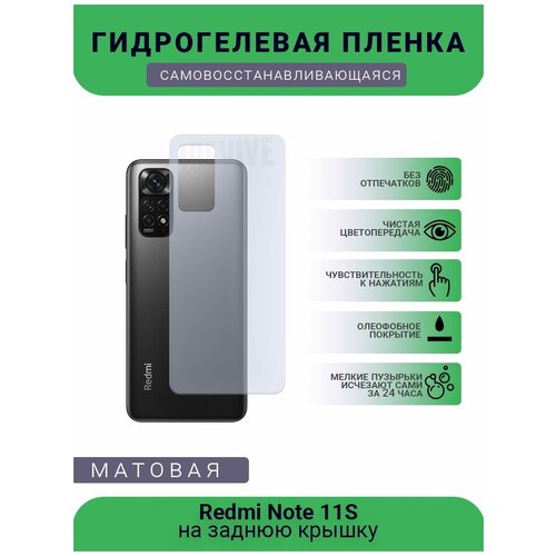 Гидрогелевая защитная пленка для телефона Redmi Note 11S, матовая, противоударная, гибкое стекло, на заднюю крышку гидрогелевая защитная пленка для телефона redmi note 8 матовая противоударная гибкое стекло на заднюю крышку