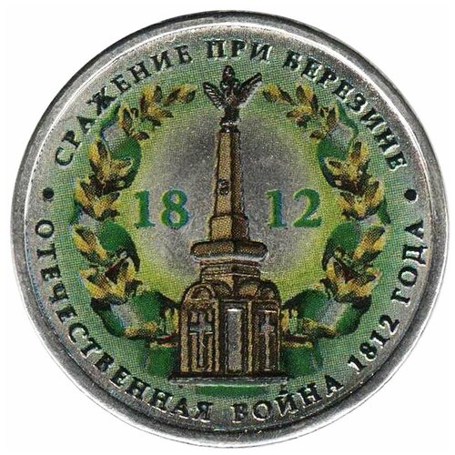 (Цветное покрытие, Вариант 2) Монета Россия 2012 год 5 рублей Сражение при Березине Сталь COLOR