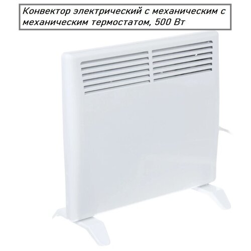 Конвектор электрический с механическим термостатом 500 Вт 399900₽
