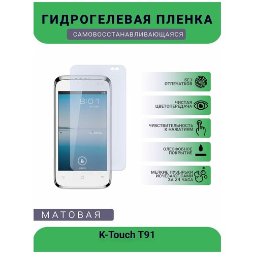 Гидрогелевая защитная пленка для телефона K-Touch T91, матовая, противоударная, гибкое стекло, на дисплей гидрогелевая пленка на k touch t760 полиуретановая защитная противоударная бронеплёнка матовая