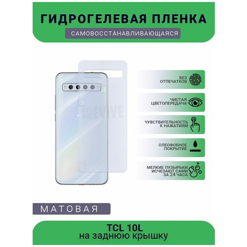 Гидрогелевая защитная пленка для телефона TCL 10L, матовая, противоударная, гибкое стекло, на заднюю крышку гидрогелевая защитная пленка для телефона umidigi a3s матовая противоударная гибкое стекло на заднюю крышку