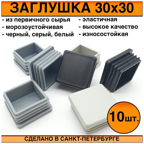 Заглушка 30х30 мм., для труб и профилей, пластиковая, квадратная, внутренняя, белая, 10 шт.