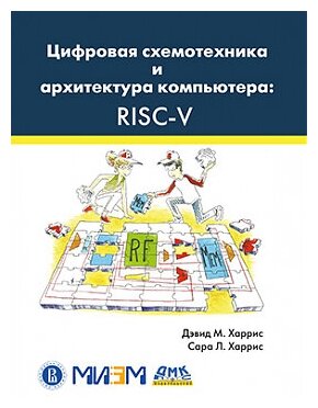 Цифровая схемотехника и архитектура компьютера. RISC-V - фото №2