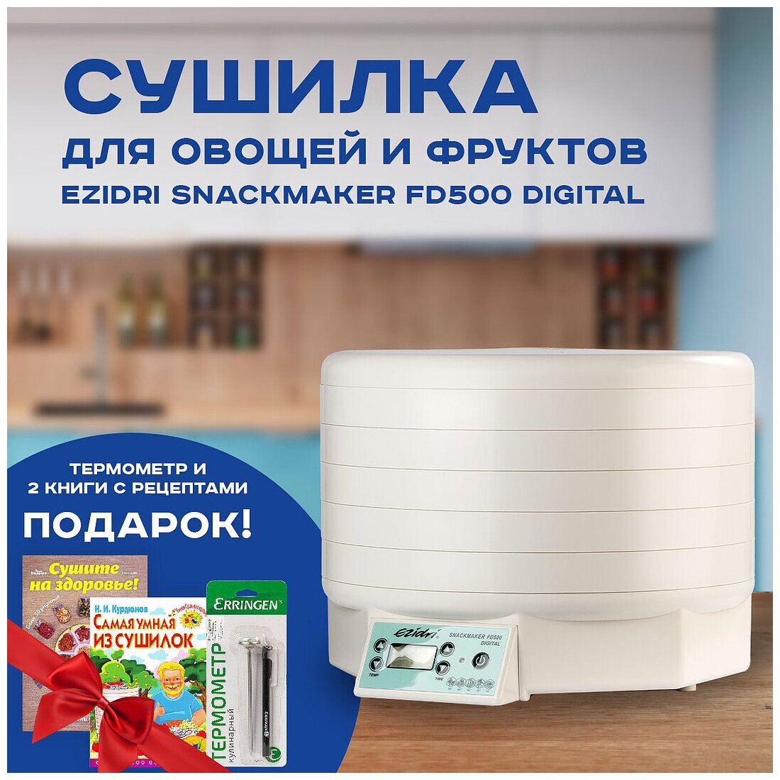 Сушилка для овощей и фруктов/Дегидратор для фруктов и овощей Ezidri Snackmaker FD500 DIGITAL+подарок Термометр кулинарный Erringen