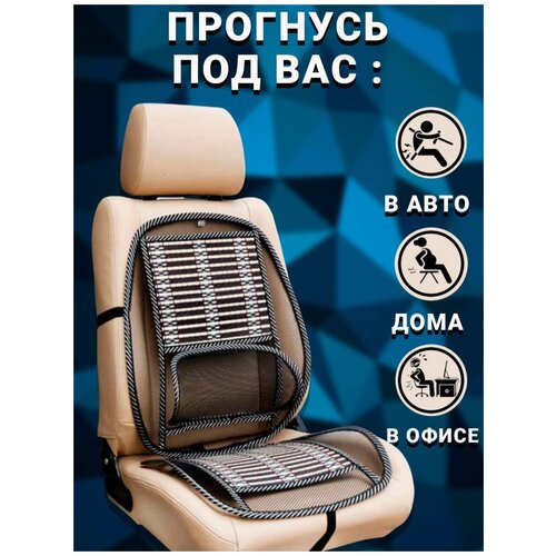 Упор поясничный на сиденье автомобиля и офисное кресло . Массажная спинка для стула . Ортопедический массажер для поясницы.