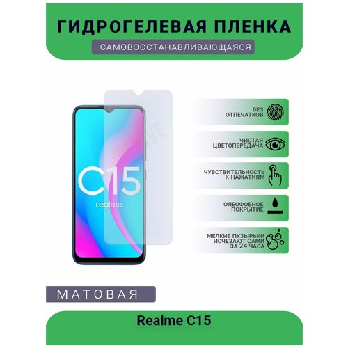 Гидрогелевая защитная пленка для телефона Realme C15, матовая, противоударная, гибкое стекло, на дисплей гидрогелевая защитная пленка для телефона realme q3 матовая противоударная гибкое стекло на дисплей