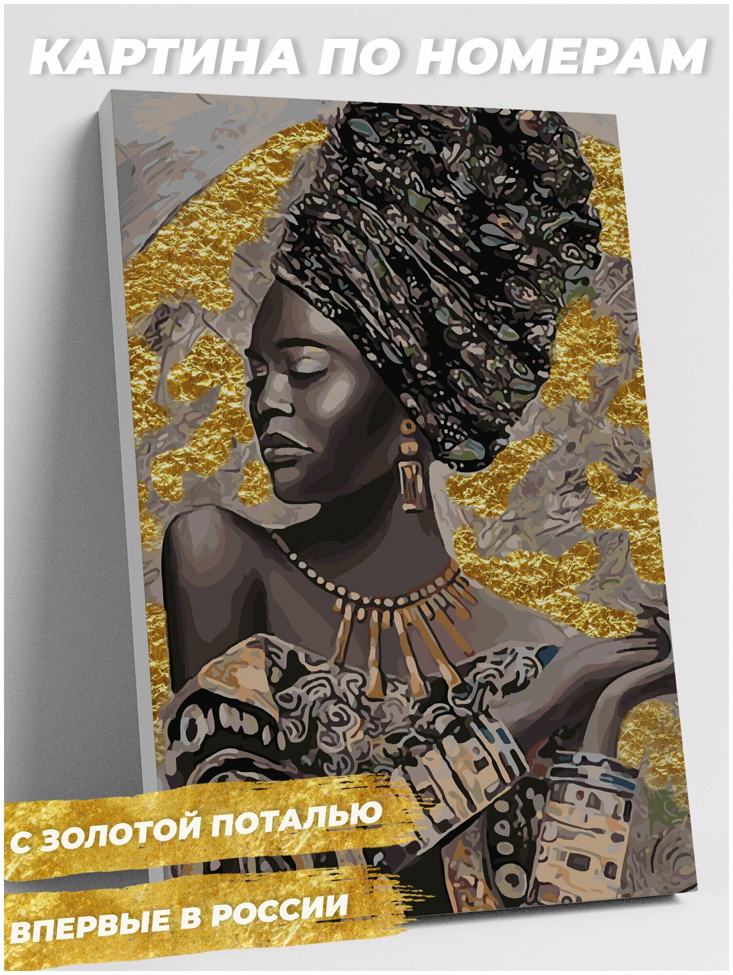 Картина по номерам на холсте 40х50 40 х 50 на подрамнике с золотой поталью "Африканка". Раскраска по номерам. Живопись. Рисование