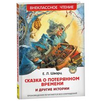 Евгений Львович Шварц. Шварц Е. Сказка о потерянном времени и другие истории (ВЧ) / Шварц Е. Л. Внеклассное чтение