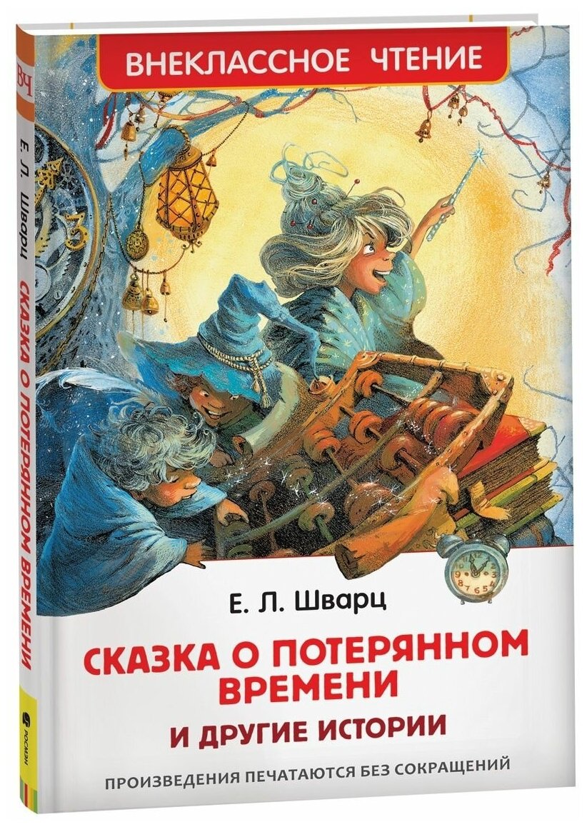 Евгений Львович Шварц. Сказка о потерянном времени и другие истории. Внеклассное чтение