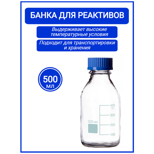 Банка для реактивов стеклянная с винтовой пластиковой крышкой 500 мл