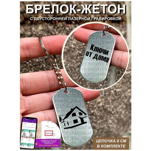 фото Брелок с гравировкой двусторонний ключи от дома ue брелок