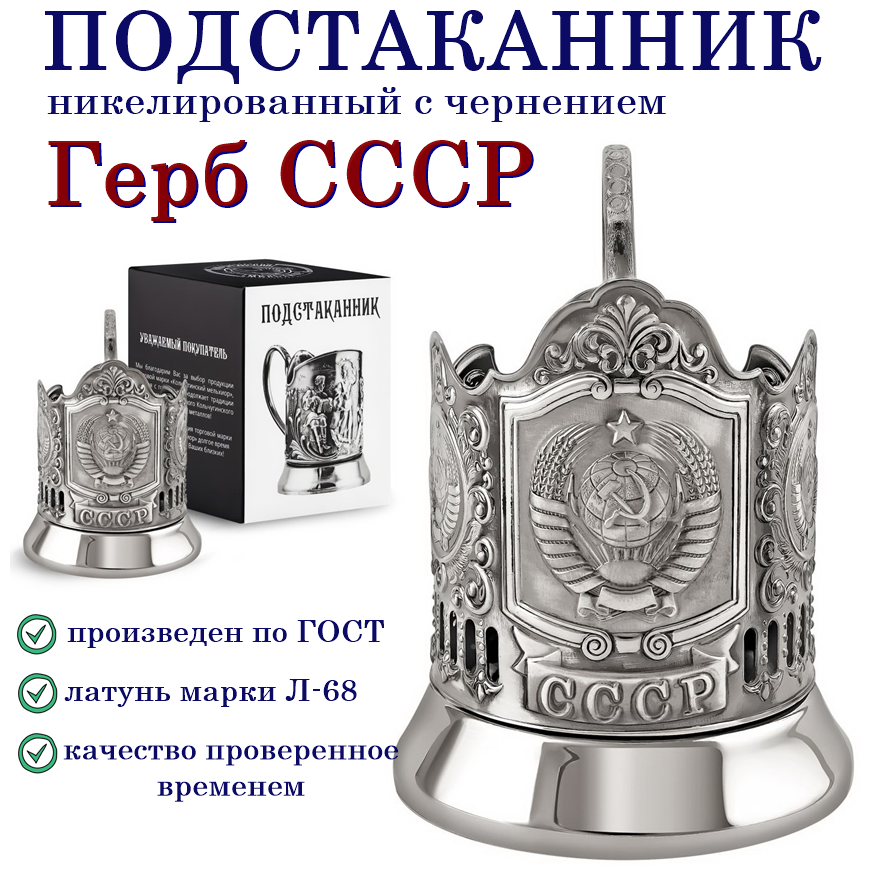 Подстаканник "Герб СССР" (никелированный) база