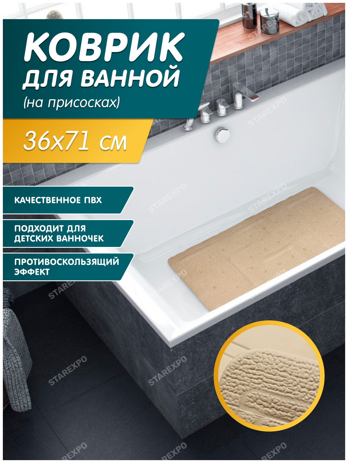 Коврик противоскользящий на присосках в ванную размер 71х36 см, пвх, производство Италия, цвет бежевый