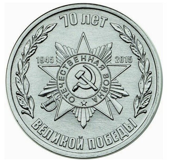 (013) Монета Приднестровье 2015 год 1 рубль "70 лет Победы. Эмблема" Медь-Никель UNC