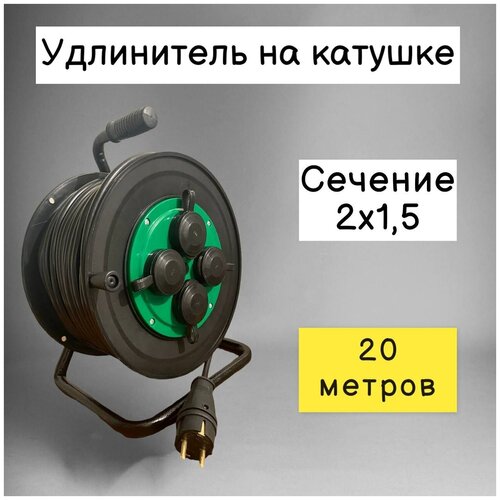 Удлинитель на катушке (2х1,5) 20м