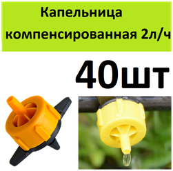 Капельница компенсированная разборная 2л/ч 0,8-3,2 bar 40шт для капельного полива растений в теплице