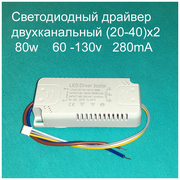 Драйвер тока светодиодов двухканальный 80W (20-40)х2 60-130v 280mA