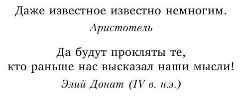 Лучшие мысли и изречения древних в одном томе - фото №7