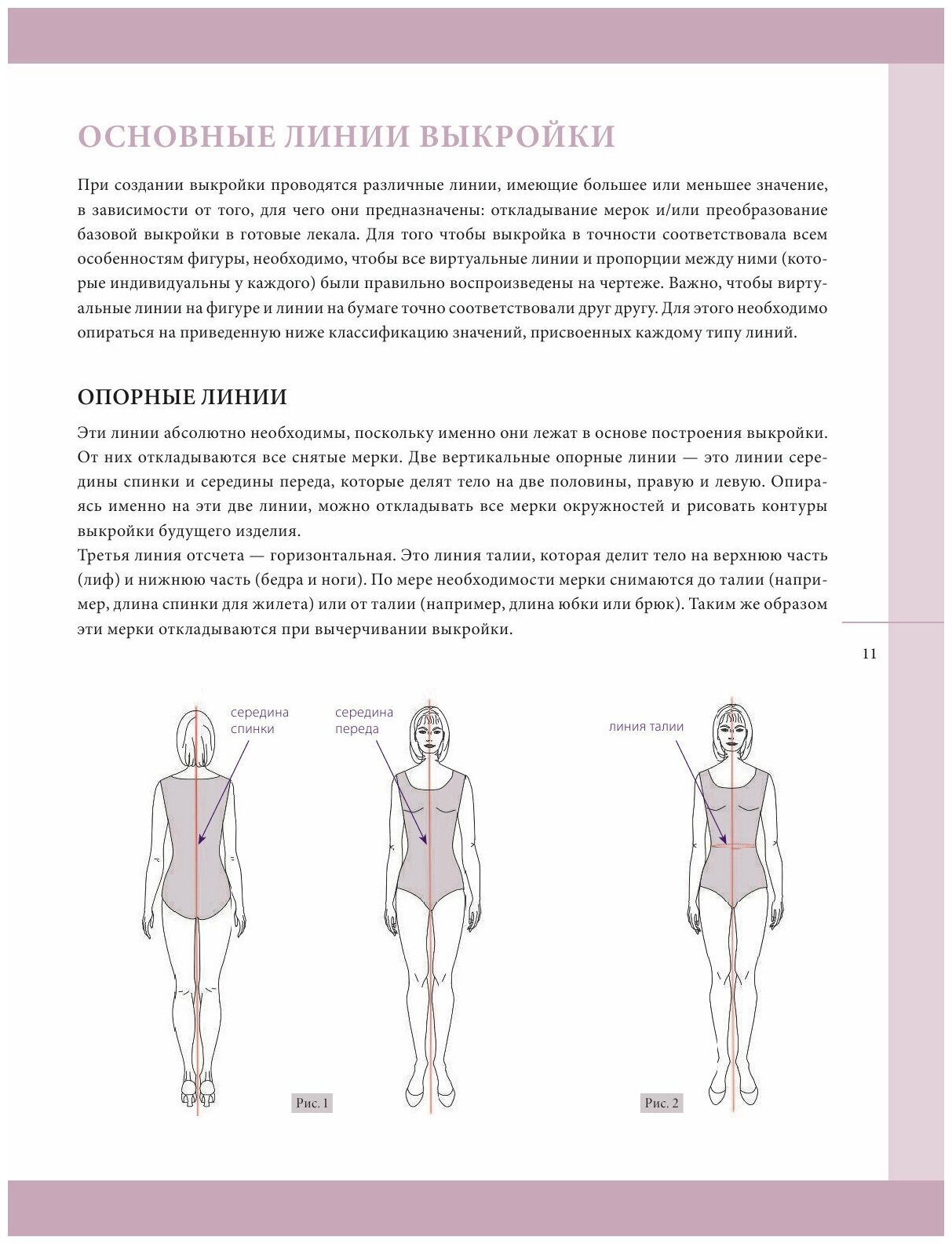 Жилевска Т. Построение базовой выкройки по индивидуальным меркам. Лифы, рукава, юбки, брюки. Авторское иллюстрированное руководство - фотография № 10