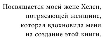 Мужчина из стали и бархата. Как научиться понимать свою женщину и стать идеальным мужем - фото №16