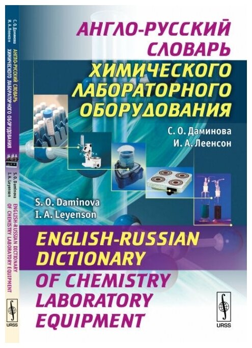 Англо-русский словарь химического лабораторного оборудования.