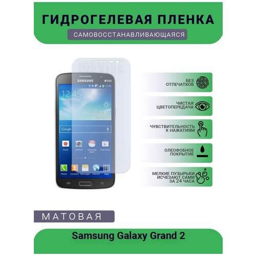 гидрогелевая защитная пленка для телефона samsung grand prime plus матовая противоударная гибкое стекло на дисплей Гидрогелевая защитная пленка для телефона Samsung Galaxy Grand 2, матовая, противоударная, гибкое стекло, на дисплей