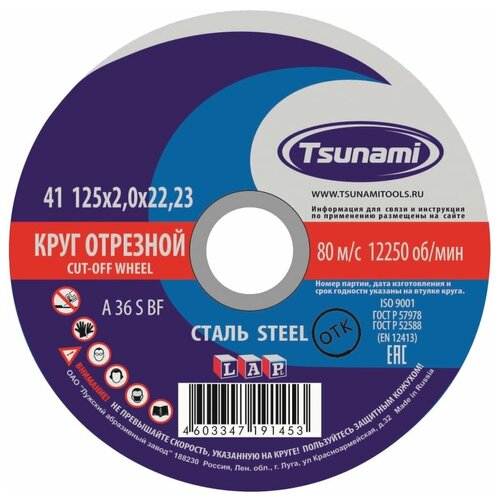 Отрезной круг по металлу Tsunami D16101252022000