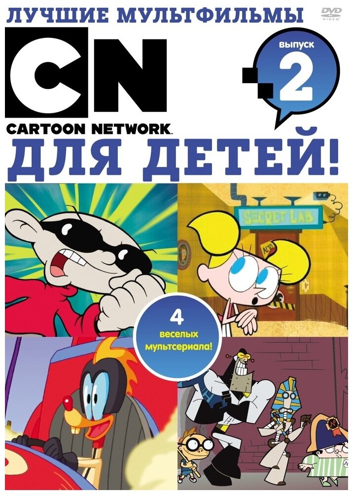 Лучшие мультфильмы Cartoon Network для детей. Выпуск 2 DVD-video (DVD-box)