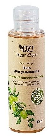 Гель OZ! OrganicZone для умывания для жирной кожи 110 мл