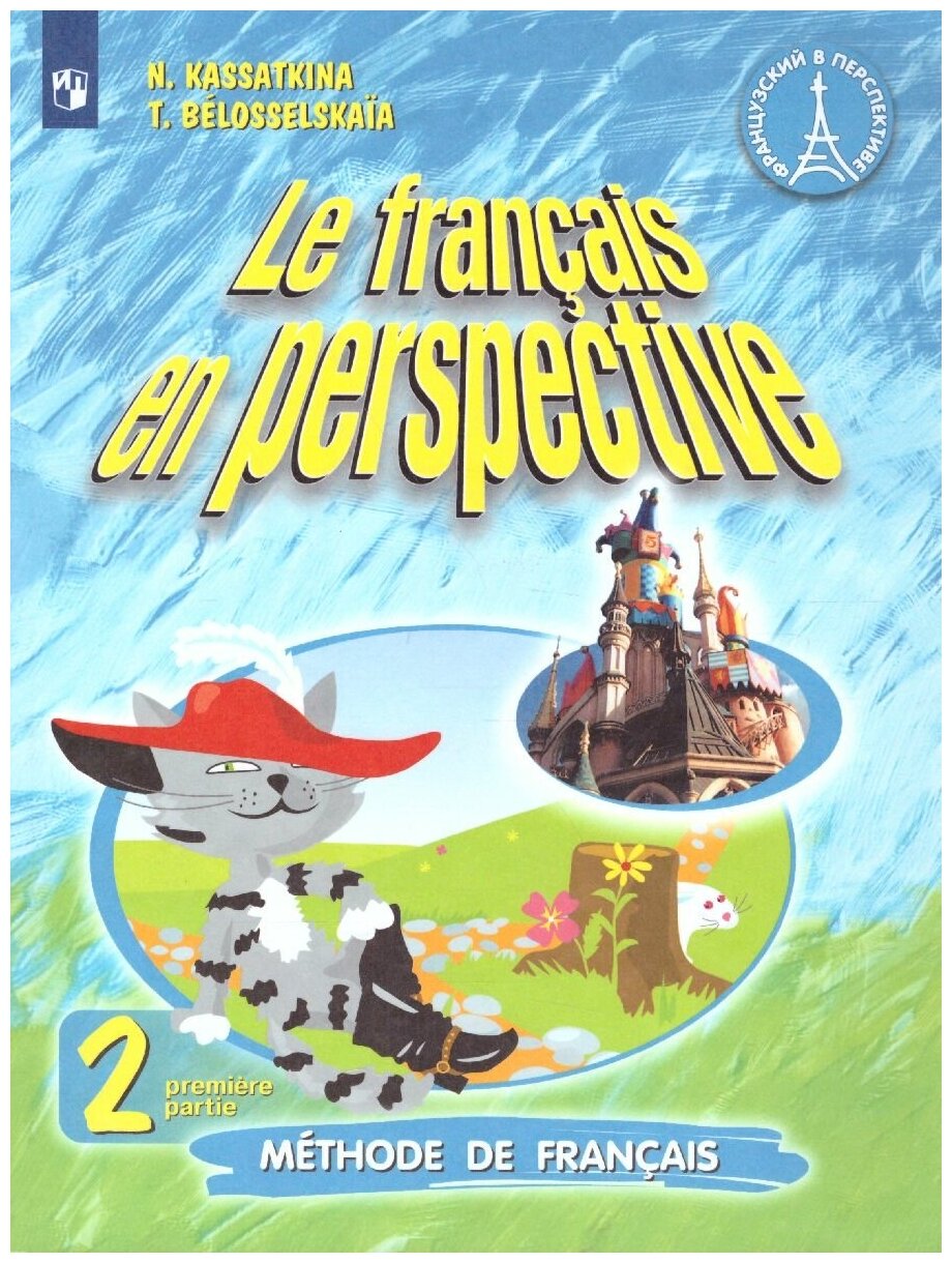 Французский язык. Французский в перспективе. 2 класс. Учебник. В 2-х частях. Часть 1. ФП - фото №2