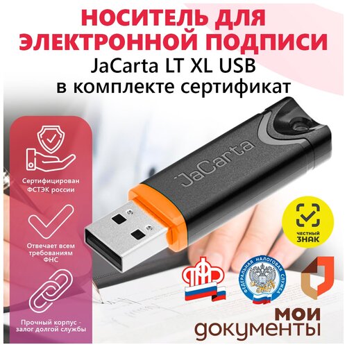 JaCarta LT (36K) XL носитель для электронной подписи (ЭЦП) Джакарта XL с сертификатом ФСТЭК в инд. упаковке комплекс aladdin компонент пак usb токен jacarta pki xl jc200