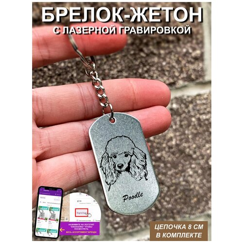 фото Брелок для ключей "пудель" с гравировкой подарочный жетон, на сумку, на ключи, в подарок uegrafic