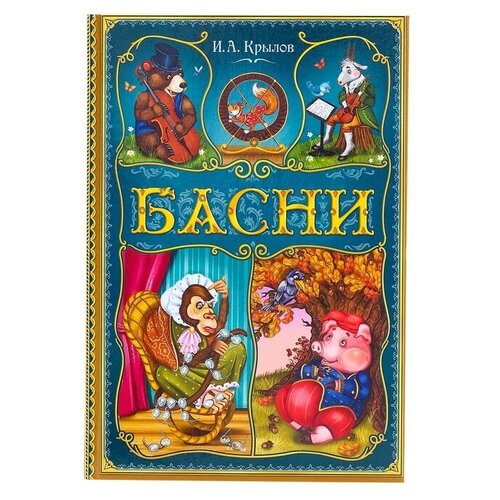 Книга в твёрдом переплете «И. А. Крылов. Басни», 128 стр.