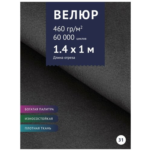 Ткань мебельная Велюр, модель Порэдэс, цвет: Тенмо-серый (31), отрез - 1 м (Ткань для шитья, для мебели)