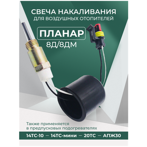 Свеча накаливания (штифт накала) для автономного отопителя (автономки) и предпускового подогревателя 12 Вольт / 24 Вольт универсальная