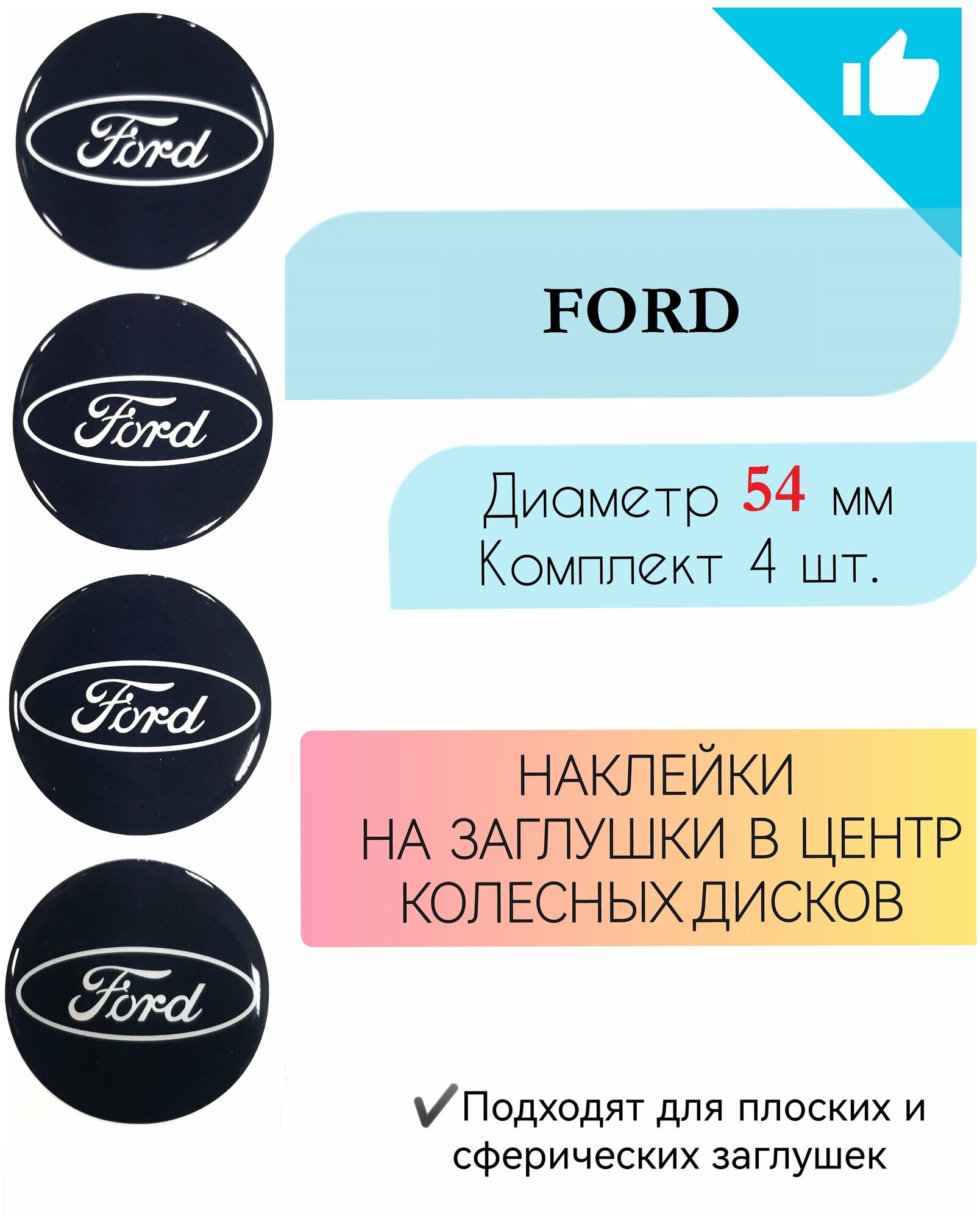Наклейки на колесные диски / D 54 мм / Форд / Ford