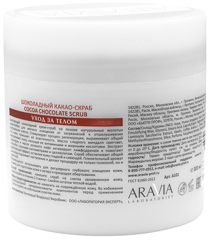 ARAVIA Скраб для тела шоколадный COCOA CHOCKOLATE SCRUB, 300мл.