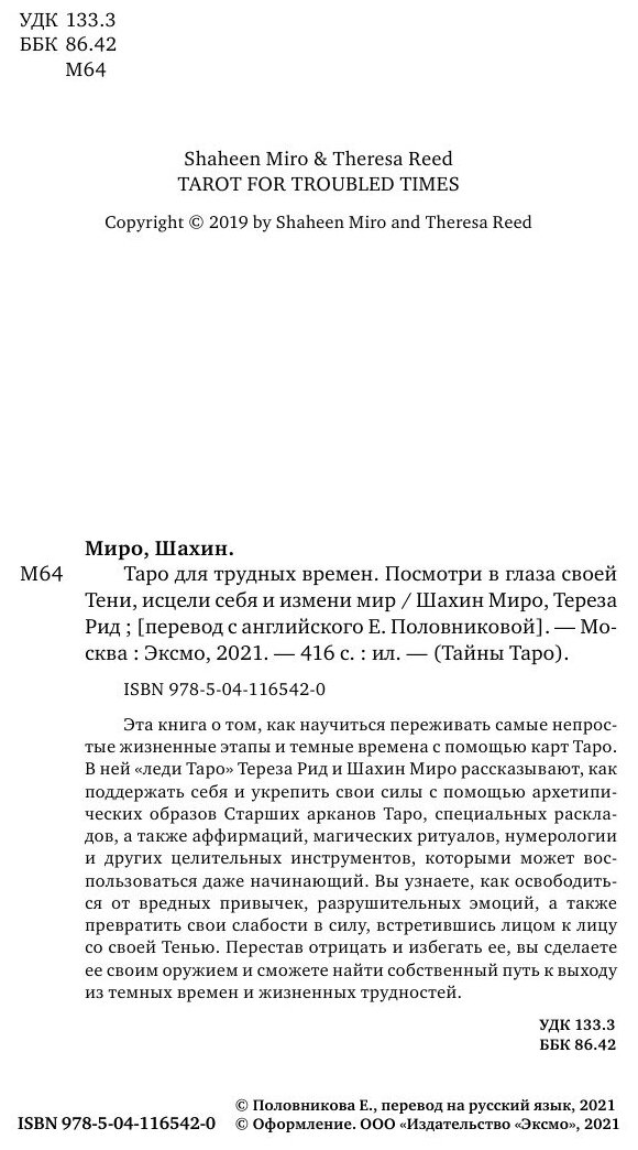 Таро для трудных времен. Посмотри в глаза своей Тени, исцели себя и измени мир - фото №16