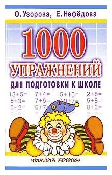 1000 упражнений для подготовки к школе - фото №4