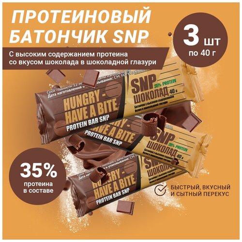 Протеиновый батончик SNP с высоким содержанием протеина c шоколадным вкусом в шоколадной глазури, 3 шт по 40 г. пирожное milka шоколадный перекус 32 г