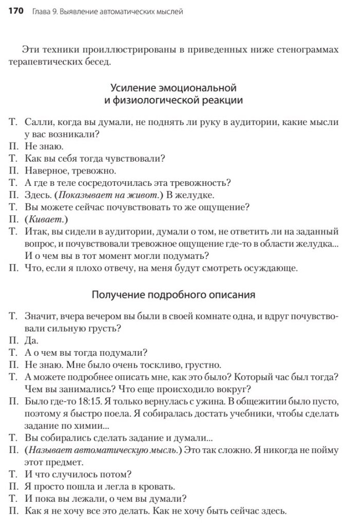 Когнитивно-поведенческая терапия. От основ к направлениям - фото №10