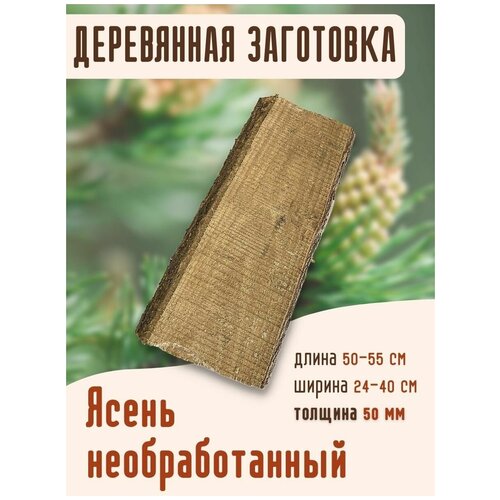 Заготовка из ясеня толщина 50 мм, деревянные заготовки