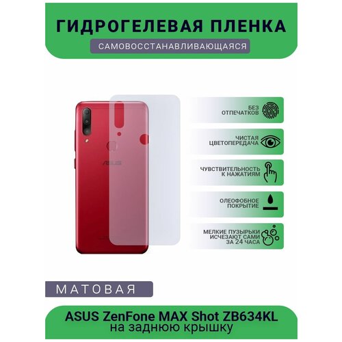 Защитная гидрогелевая плёнка ASUS ZenFone MAX Shot ZB634KL, бронепленка, пленка на заднюю крышку, матовая гидрогелевая глянцевая пленка для asus zenfone max plus m2 zb634kl