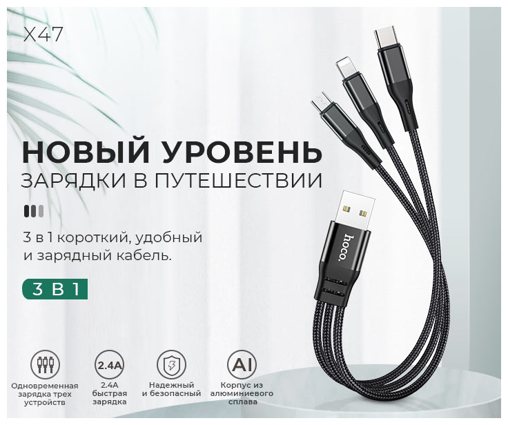 Hoco Кабель HOCO X47 3-в-1 (Lightning+Type-C+Micro), 0,25 м, 2,4А