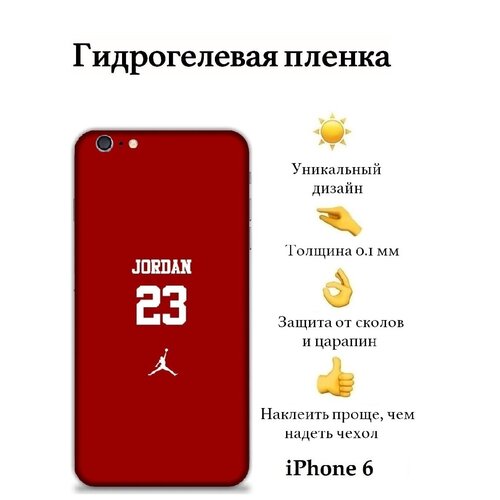 Гидрогелевая защитная пленка iPhone 6 на заднюю панель с боковыми гранями / с защитой камеры / с принтом Jordan 23