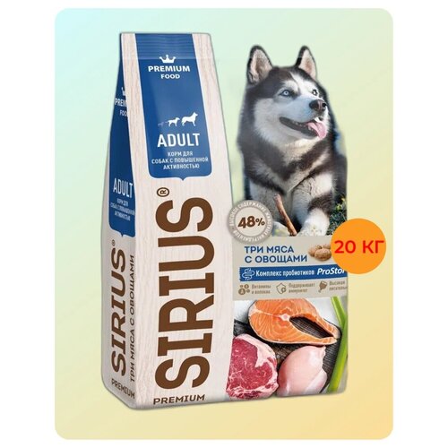 Сухой корм для активных собак Sirius Premium Три мяса с овощами 1 уп. х 1 шт. х 20 кг