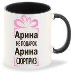 Кружка Арина не подарок, Арина сюрприз - изображение